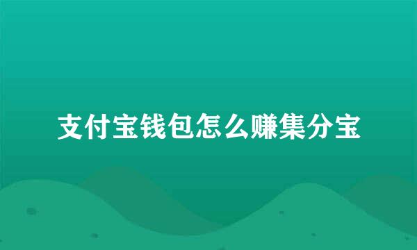 支付宝钱包怎么赚集分宝