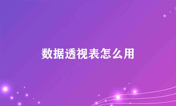 数据透视表怎么用