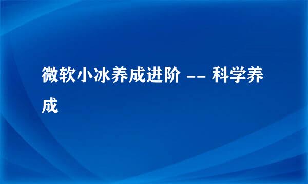 微软小冰养成进阶 -- 科学养成