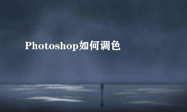Photoshop如何调色