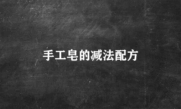 手工皂的减法配方