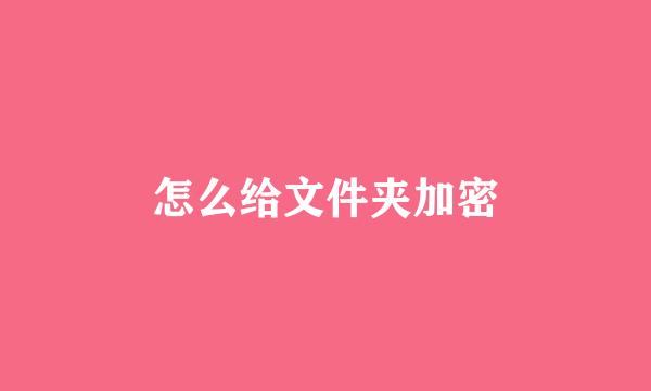 怎么给文件夹加密