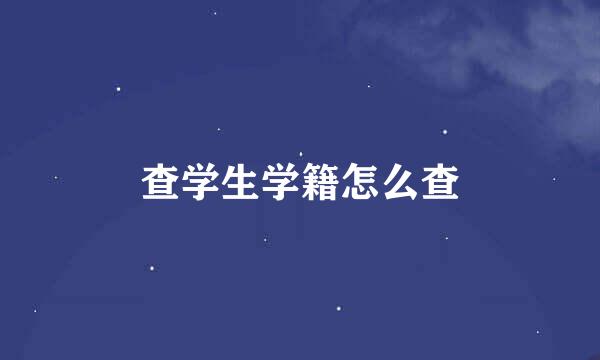 查学生学籍怎么查