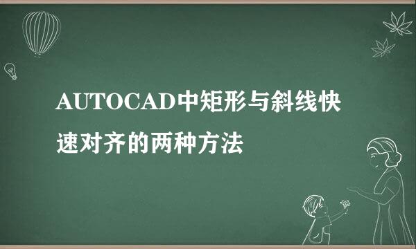 AUTOCAD中矩形与斜线快速对齐的两种方法