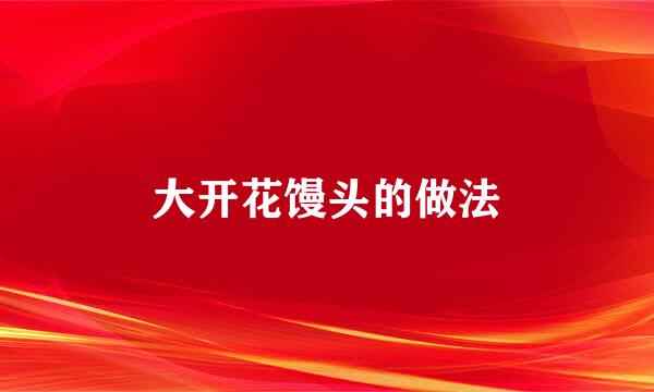 大开花馒头的做法