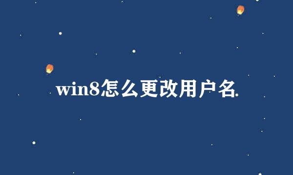 win8怎么更改用户名
