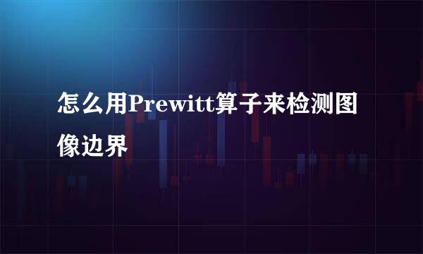 怎么用Prewitt算子来检测图像边界
