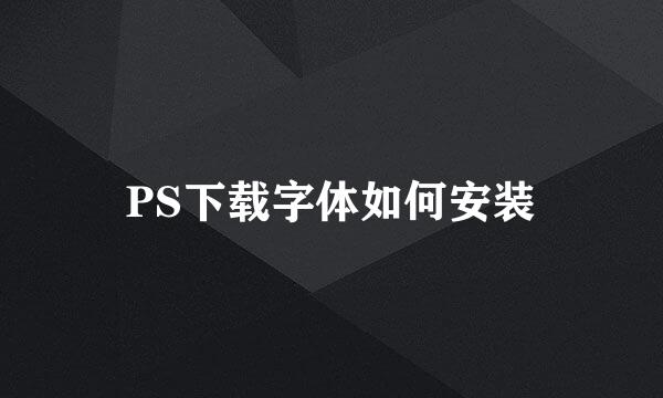 PS下载字体如何安装