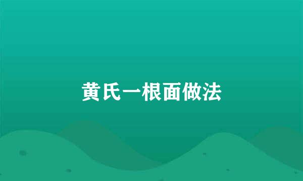 黄氏一根面做法