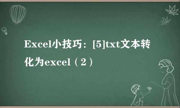Excel小技巧：[5]txt文本转化为excel（2）