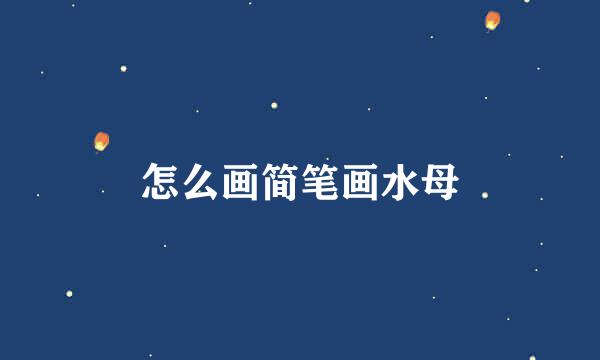 怎么画简笔画水母