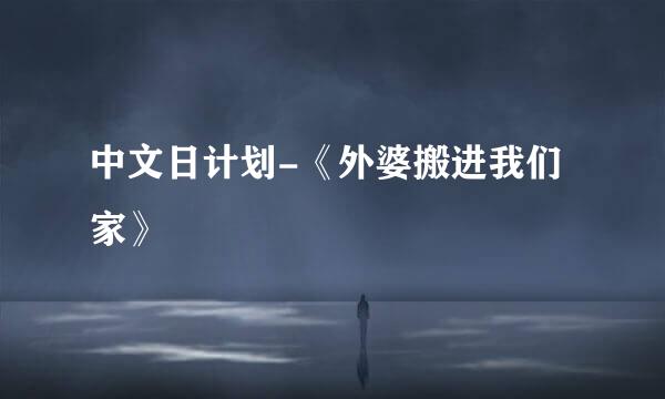 中文日计划-《外婆搬进我们家》