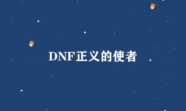 DNF正义的使者