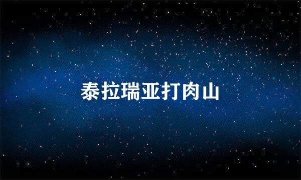 泰拉瑞亚打肉山