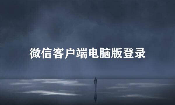 微信客户端电脑版登录