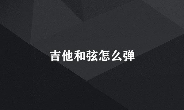 吉他和弦怎么弹