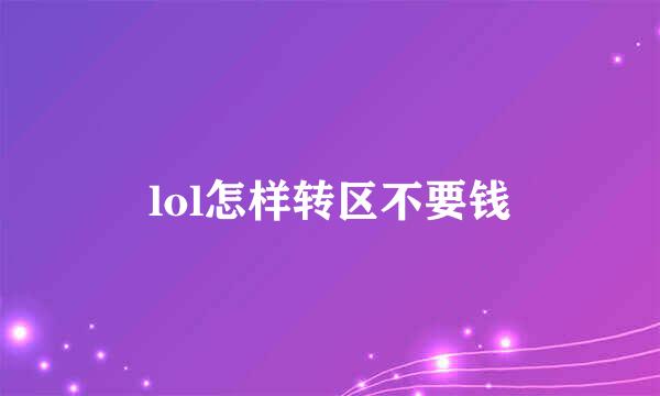 lol怎样转区不要钱