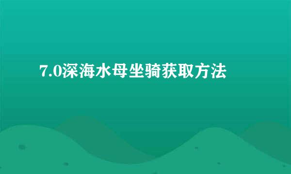 7.0深海水母坐骑获取方法