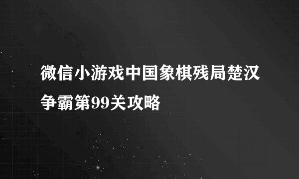 微信小游戏中国象棋残局楚汉争霸第99关攻略