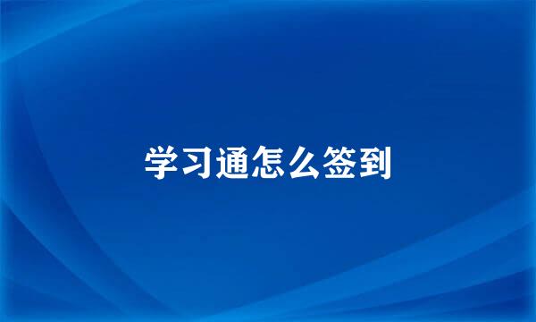 学习通怎么签到