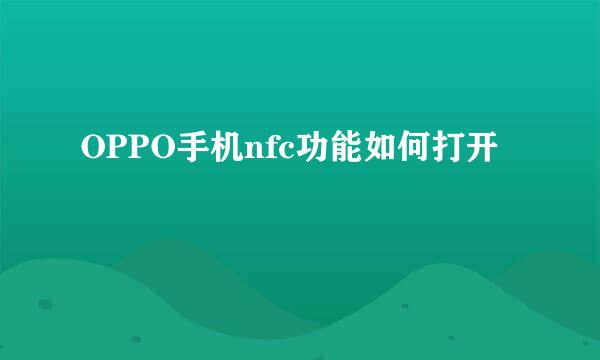 OPPO手机nfc功能如何打开