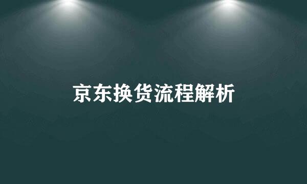 京东换货流程解析
