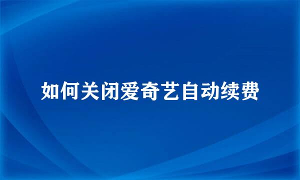 如何关闭爱奇艺自动续费