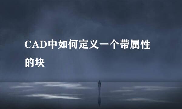 CAD中如何定义一个带属性的块