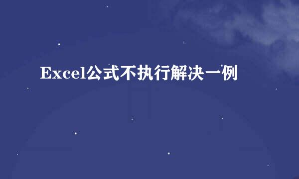 Excel公式不执行解决一例