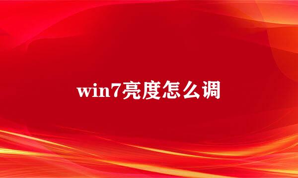 win7亮度怎么调