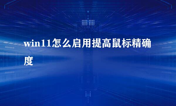 win11怎么启用提高鼠标精确度