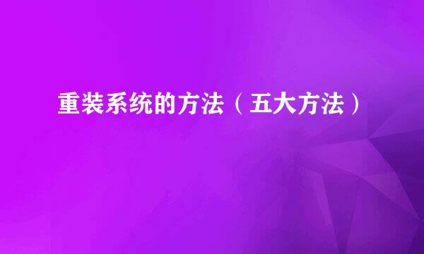 重装系统的方法（五大方法）