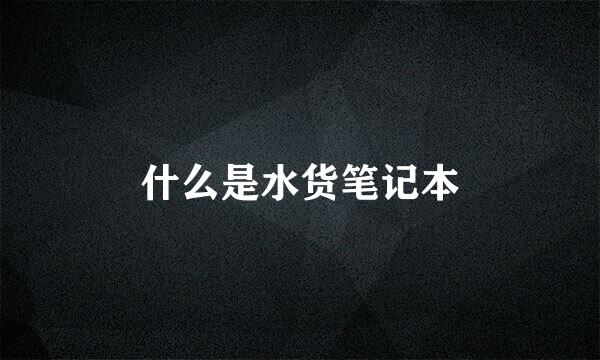 什么是水货笔记本