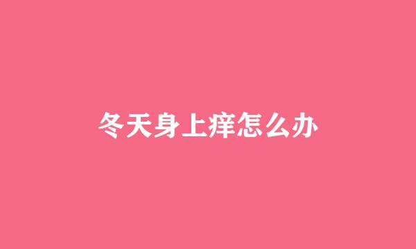 冬天身上痒怎么办