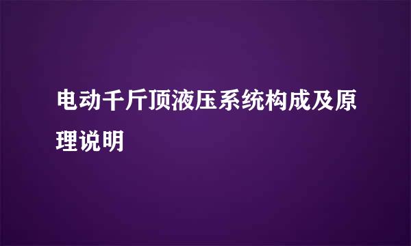 电动千斤顶液压系统构成及原理说明