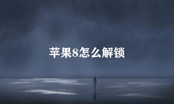 苹果8怎么解锁