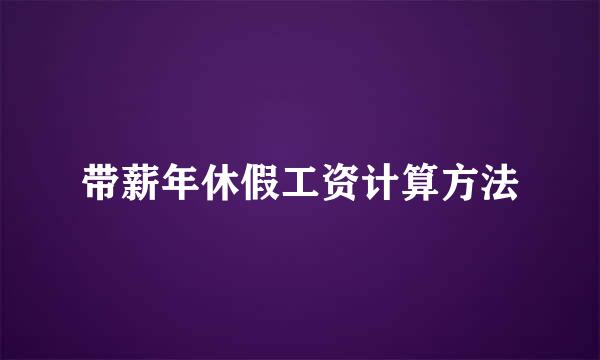 带薪年休假工资计算方法