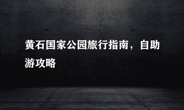 黄石国家公园旅行指南，自助游攻略