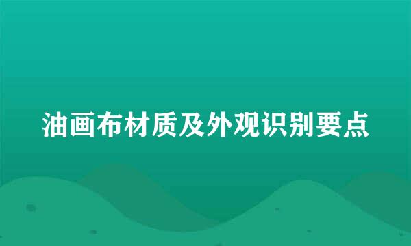 油画布材质及外观识别要点