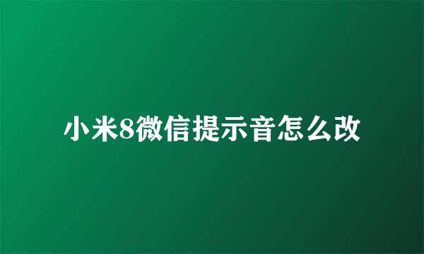 小米8微信提示音怎么改