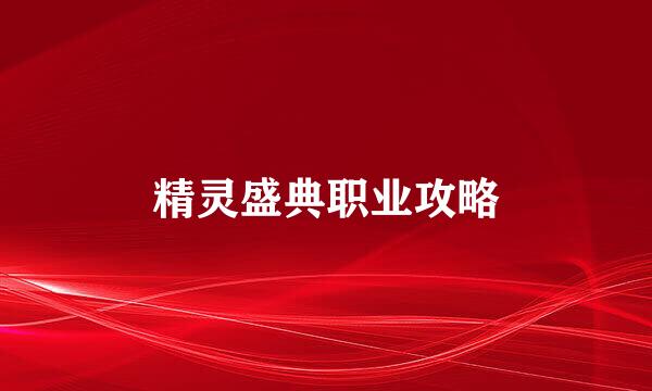 精灵盛典职业攻略