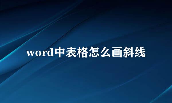 word中表格怎么画斜线