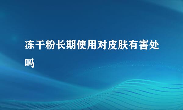 冻干粉长期使用对皮肤有害处吗
