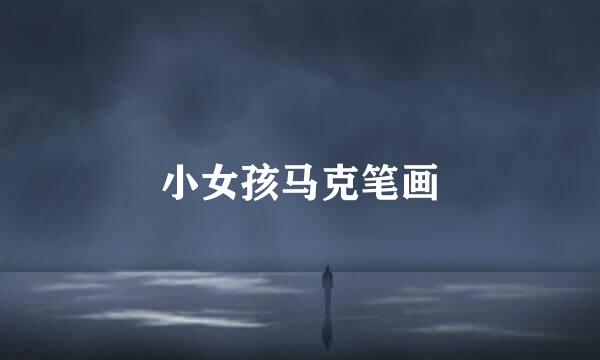 小女孩马克笔画
