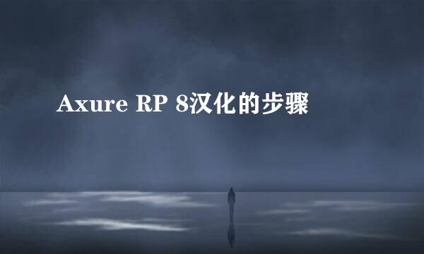 Axure RP 8汉化的步骤
