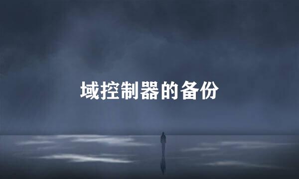 域控制器的备份