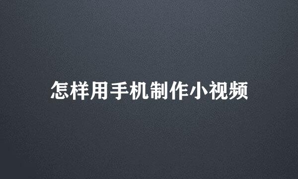 怎样用手机制作小视频