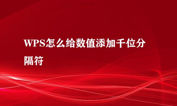 WPS怎么给数值添加千位分隔符