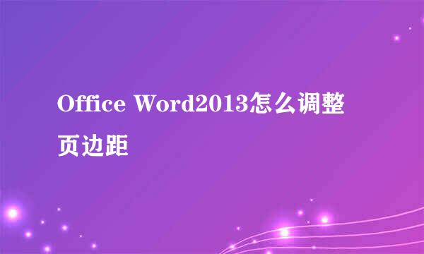 Office Word2013怎么调整页边距