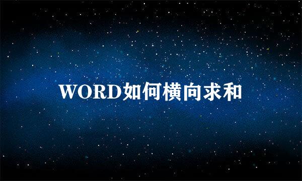WORD如何横向求和